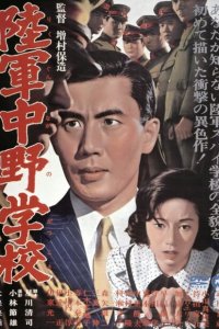  Разведшкола Накано (1966 ) 