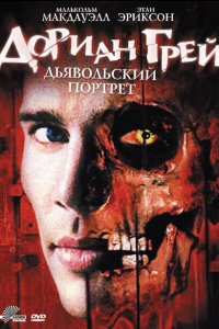  Дориан Грей. Дьявольский портрет (2003 ) 