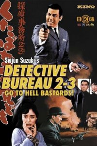  Детективное агентство 23: Чтоб вы, черти, провалились! (1963 ) 