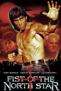  Кулак Северной Звезды (1995 ) 