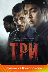  Три (2020 ) 