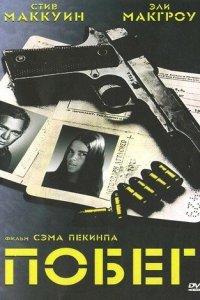  Побег (1972 ) 