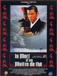  Смерть мастера чайной церемонии (1989 ) 