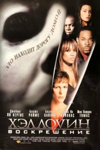  Хэллоуин: Воскрешение (2002 ) 