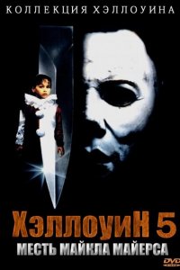  Хэллоуин 5 (1989 ) 