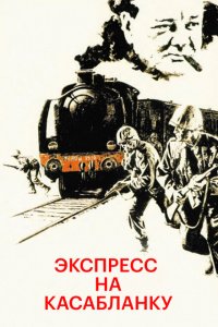  Экспресс на Касабланку (1989 ) 