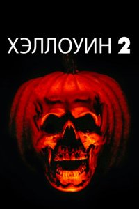  Хэллоуин 2 (1981 ) 