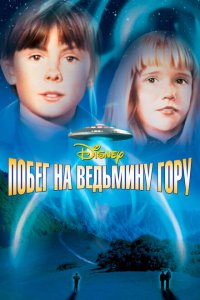  Побег на Ведьмину гору (1975 ) 