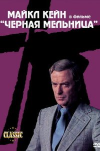  Черная мельница (1974 ) 