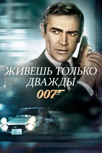  Живешь только дважды (1967 ) 