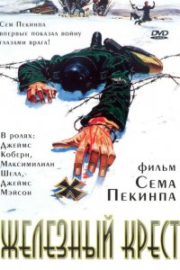  Штайнер: Железный крест (1977 ) 
