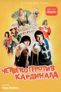  Четыре мушкетера Шарло + Четверо против кардинала (1974 ) 