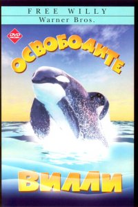  Освободите Вилли (1993 ) 