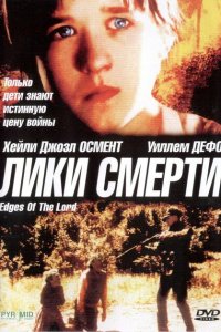  Лики смерти (2001 ) 