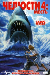  Челюсти 4: Месть (1987 ) 