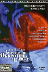  Американский оборотень в Париже (1997 ) 