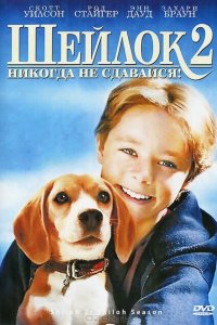  Шейлок 2 (1999 ) 
