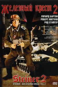  Железный крест 2: Штайнер (1979 ) 