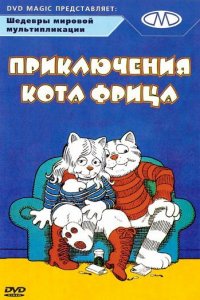  Приключения кота Фрица (1972 ) 