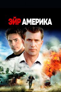  Эйр Америка (1990 ) 