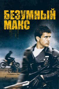  Безумный Макс (1979 ) 