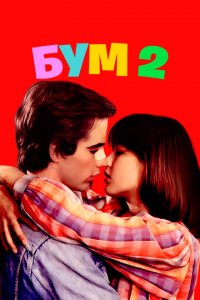  Бум 2 (1982 ) 