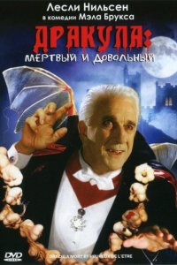  Дракула: Мёртвый и довольный (1995 ) 
