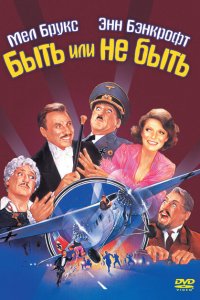  Быть или не быть (1983 ) 