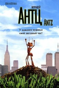  Муравей Антц (1998 ) 