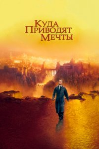  Куда приводят мечты (1998 ) 