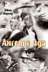  Ангелы ада (1930 ) 