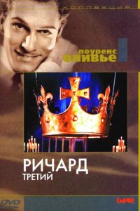  Ричард III (1955 ) 