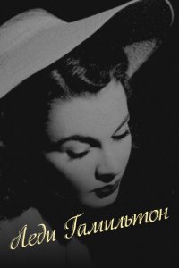  Леди Гамильтон (1941 ) 