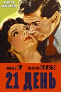  21 день (1940 ) 