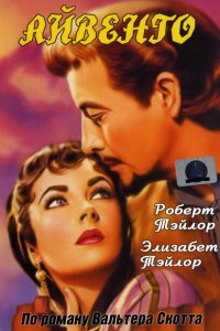  Айвенго (1952 ) 