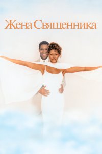  Жена священника (1996 ) 