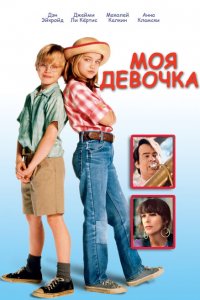  Моя девочка (1991 ) 