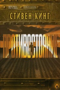  Противостояние (1994 ) 