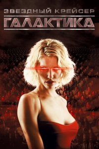  Звездный крейсер Галактика (2004 ) 
