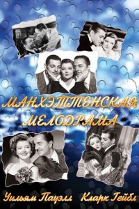  Манхэттенская мелодрама (1934 ) 