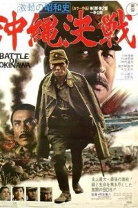  Битва за Окинаву (1971 ) 