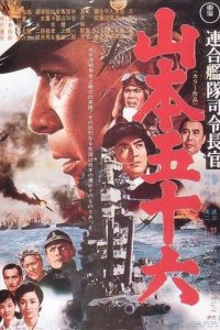 Адмирал Ямамото (1968 ) 