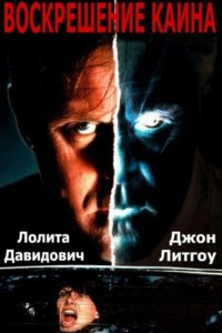  Воскрешение Каина (1992 ) 