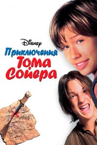 Приключения Тома Сойера (1995 ) 