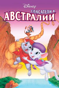  Спасатели в Австралии (1990 ) 