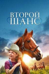  Второй шанс (1998 ) 