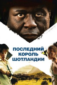  Последний король Шотландии (2006 ) 