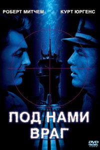  Под нами враг (1957 ) 