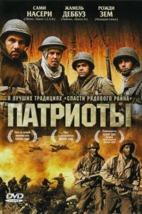  Патриоты (2006 ) 