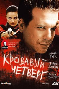  Кровавый четверг (1998 ) 
